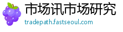 市场讯市场研究